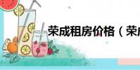 荣成租房价格(荣成租房)