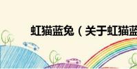 虹猫蓝兔(关于虹猫蓝兔的简介)