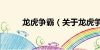 龙虎争霸(关于龙虎争霸的简介)