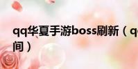 qq华夏手游boss刷新(qq华夏boss刷新时间)