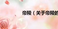 帝陵(关于帝陵的简介)