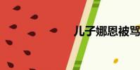 儿子娜恩被骂了