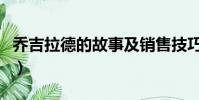 乔吉拉德的故事及销售技巧(乔吉拉德的故事)