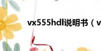 vx555hdl说明书(vx555hd)