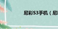 尼彩S3手机(尼彩s3)