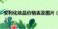 安利化妆品价格表及图片(安利化妆品价格表)