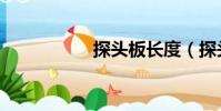 探头板长度(探头板)