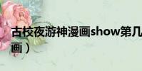 古校夜游神漫画show第几期(古校夜游神漫画)