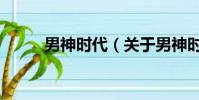 男神时代(关于男神时代的简介)