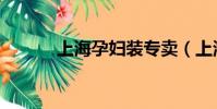 上海孕妇装专卖(上海孕妇装)