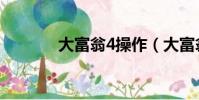 大富翁4操作(大富翁4秘籍)