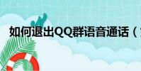 如何退出QQ群语音通话(如何退出qq群)
