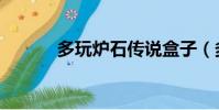 多玩炉石传说盒子(多玩炉石)