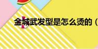 金城武发型是怎么烫的(金城武发型)