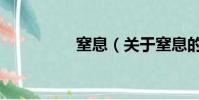 窒息(关于窒息的简介)