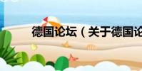 德国论坛(关于德国论坛的简介)