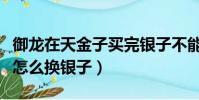 御龙在天金子买完银子不能用(御龙在天金子怎么换银子)