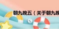 朝九晚五(关于朝九晚五的简介)