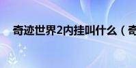 奇迹世界2内挂叫什么(奇迹世界2外挂)