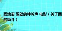 团地妻 隔壁的呻吟声 电影(关于团地妻 隔壁的呻吟声 电影的简介)