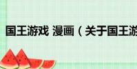 国王游戏 漫画(关于国王游戏 漫画的简介)