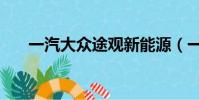 一汽大众途观新能源(一汽大众途观)
