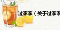 过家家(关于过家家的简介)
