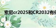 索尼cr2025和CR2032有何区别?(索尼cr31)