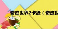 奇迹世界2卡级(奇迹世界2新手卡)