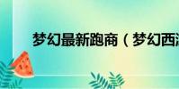 梦幻最新跑商(梦幻西游跑商刷价)