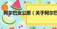 阿尔巴女公爵(关于阿尔巴女公爵的简介)