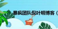 暴疯团队倪叶明博客(暴疯团队)