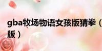 gba牧场物语女孩版猜拳(gba牧场物语女孩版)