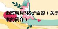 秦时明月3诸子百家(关于秦时明月3诸子百家的简介)
