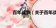 百年战争(关于百年战争的简介)