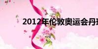 2012年伦敦奥运会丹琳vs李宗伟
