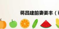 蒋昌建前妻姜丰(蒋昌健)