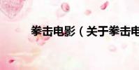 拳击电影(关于拳击电影的简介)