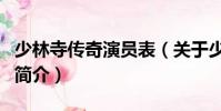 少林寺传奇演员表(关于少林寺传奇演员表的简介)