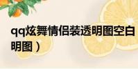 qq炫舞情侣装透明图空白(qq炫舞情侣装透明图)