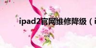 ipad2官网维修降级(ipad2官网)