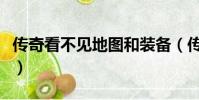 传奇看不见地图和装备(传奇私服看不到装备)