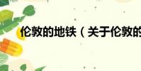 伦敦的地铁(关于伦敦的地铁的简介)
