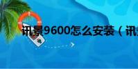 讯景9600怎么安装(讯景9600gso)