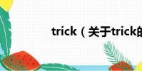 trick(关于trick的简介)