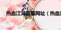 热血江湖官服网址(热血江湖官方邮箱)