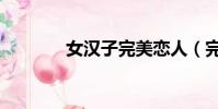 女汉子完美恋人(完美恋人)