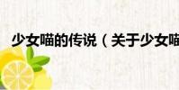 少女喵的传说(关于少女喵的传说的简介)