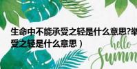 生命中不能承受之轻是什么意思?举例说明(生命中不能承受之轻是什么意思)