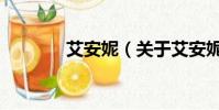 艾安妮(关于艾安妮的简介)